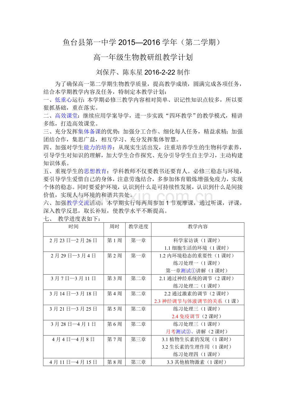鱼台一中高一生物2015-2016学年第二学期教学计划.doc_第1页
