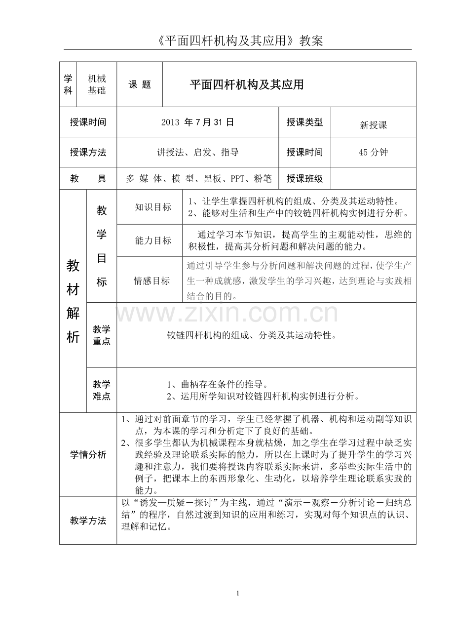 铰链四杆机构教案.doc_第1页