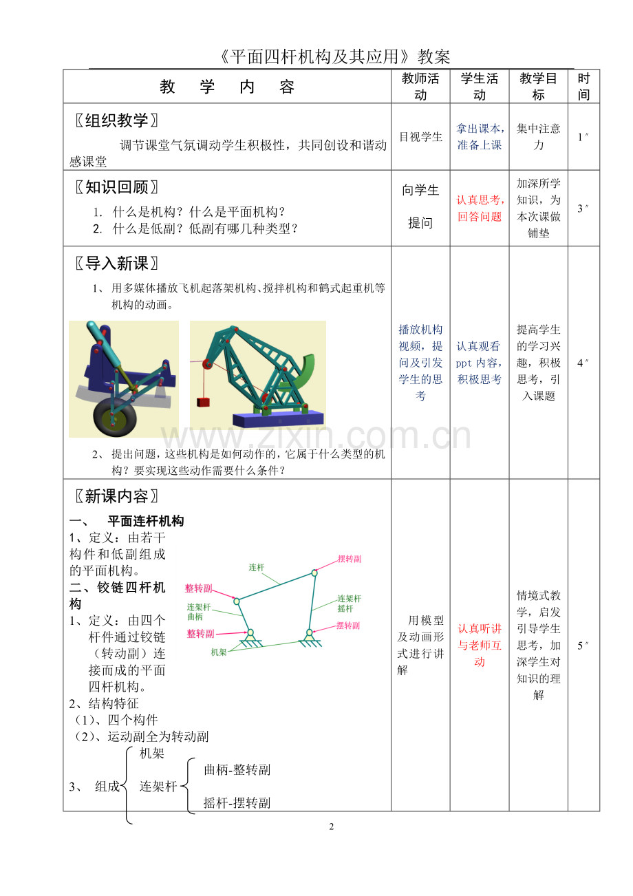 铰链四杆机构教案.doc_第2页