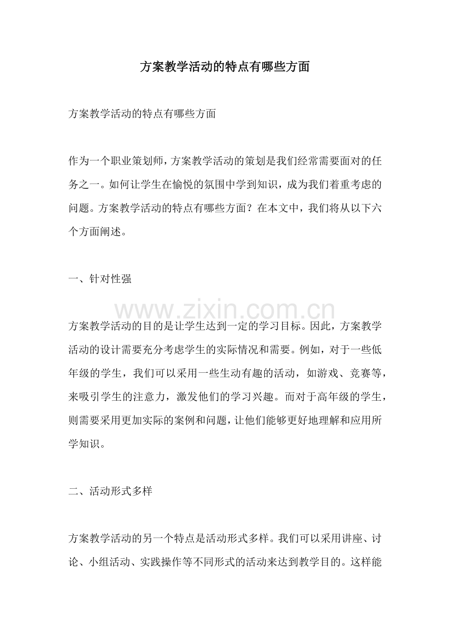 方案教学活动的特点有哪些方面.docx_第1页