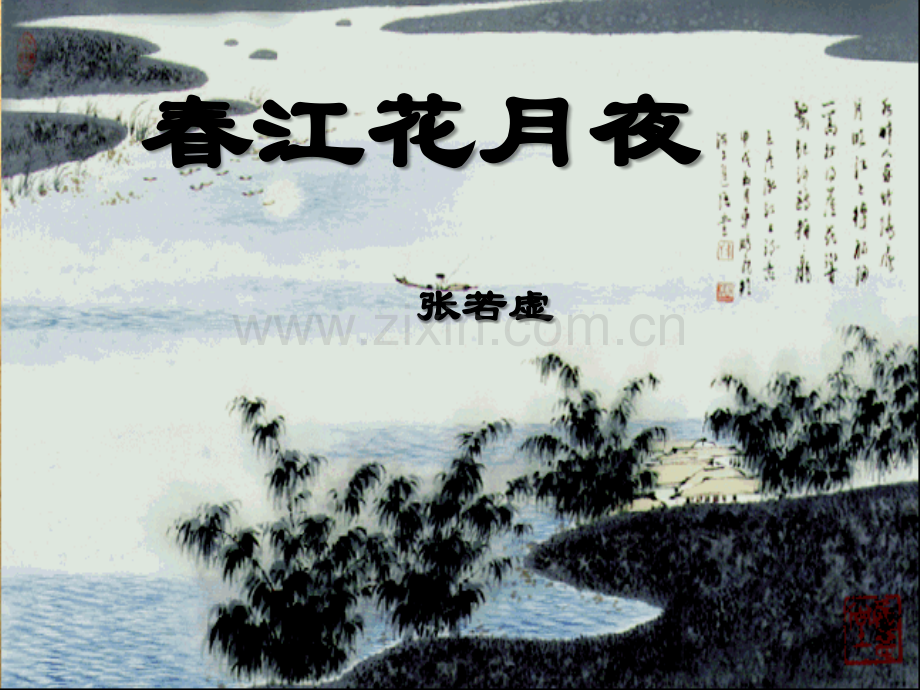 《春江花月夜》公开课ppt.ppt_第1页