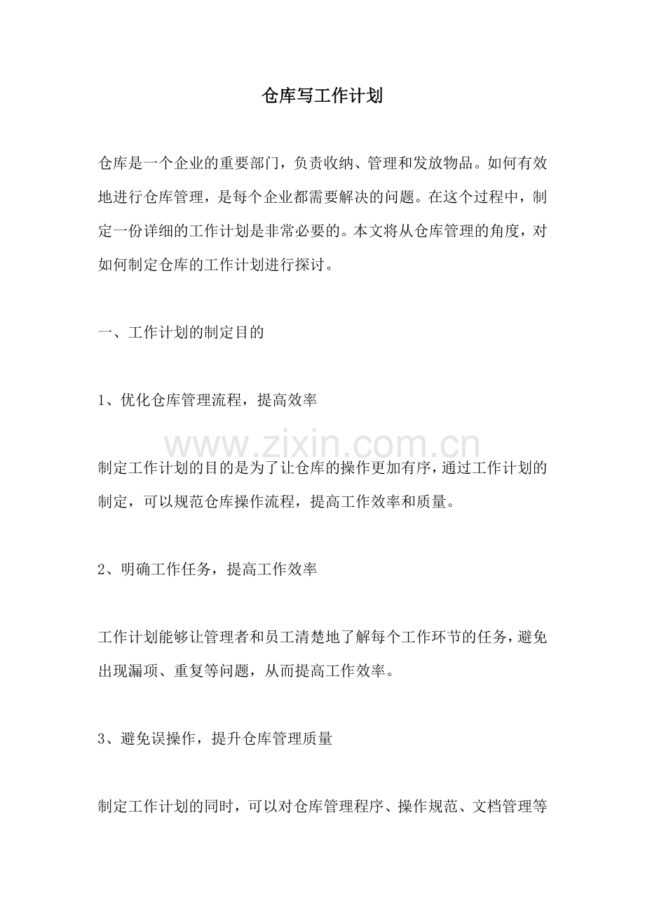仓库写工作计划.docx_第1页