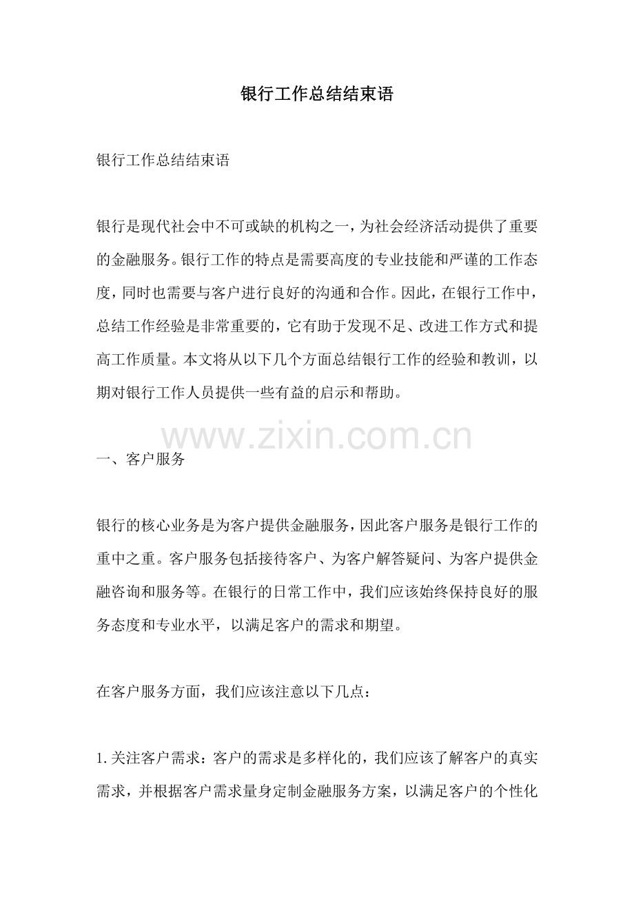 银行工作总结结束语.pdf_第1页