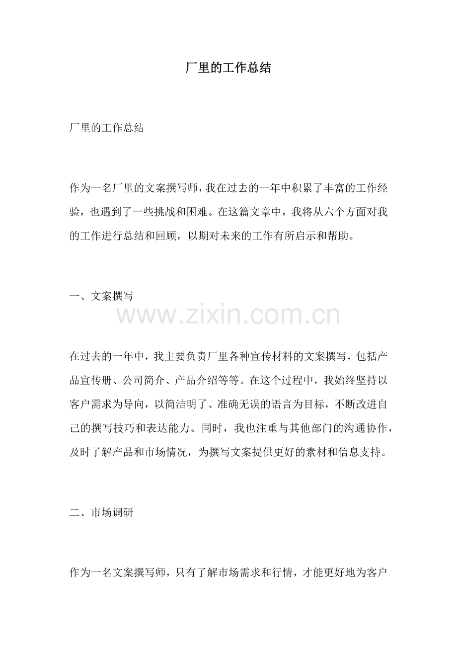 厂里的工作总结.docx_第1页