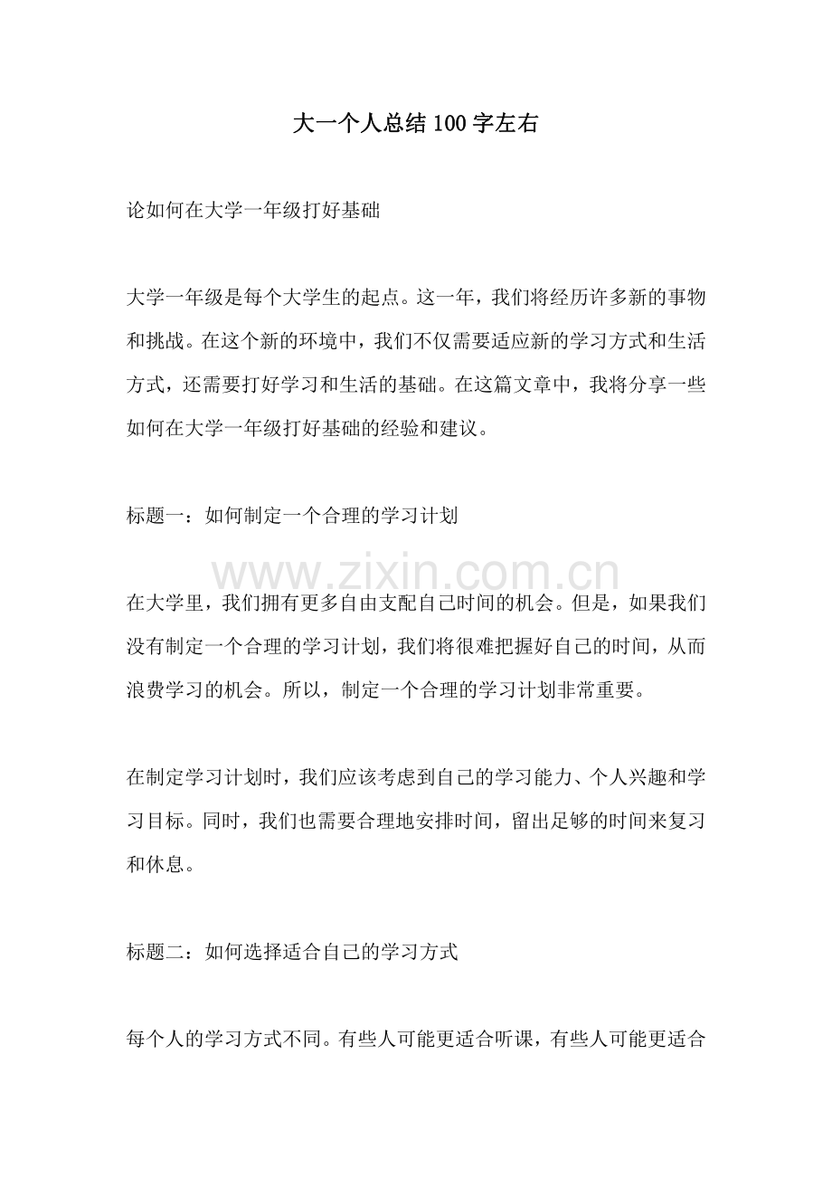 大一个人总结100字左右.pdf_第1页