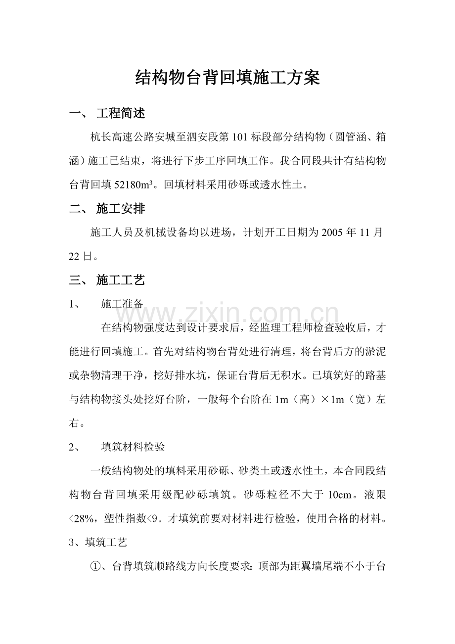 结构物台背回填施工方案.doc_第1页