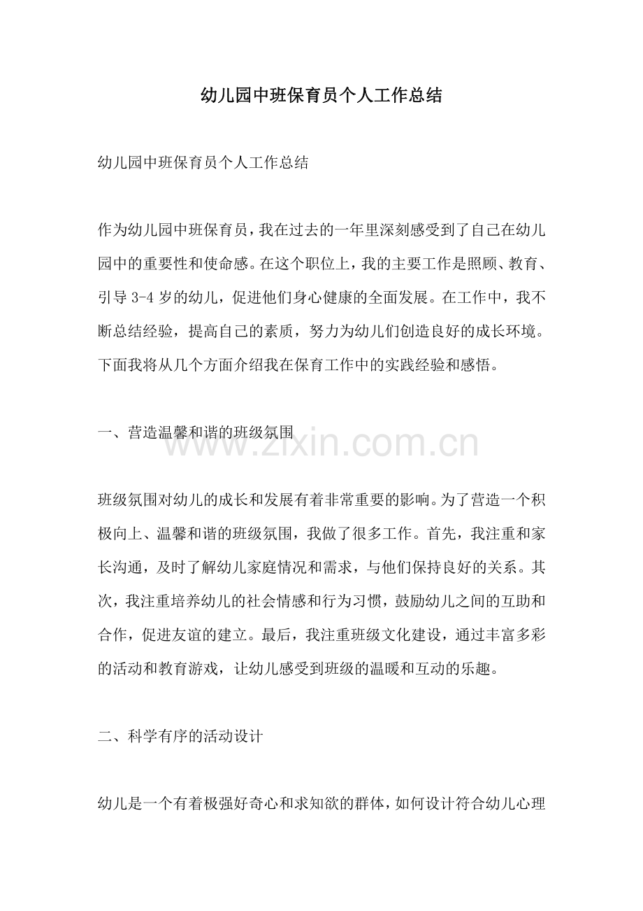 幼儿园中班保育员个人工作总结.pdf_第1页