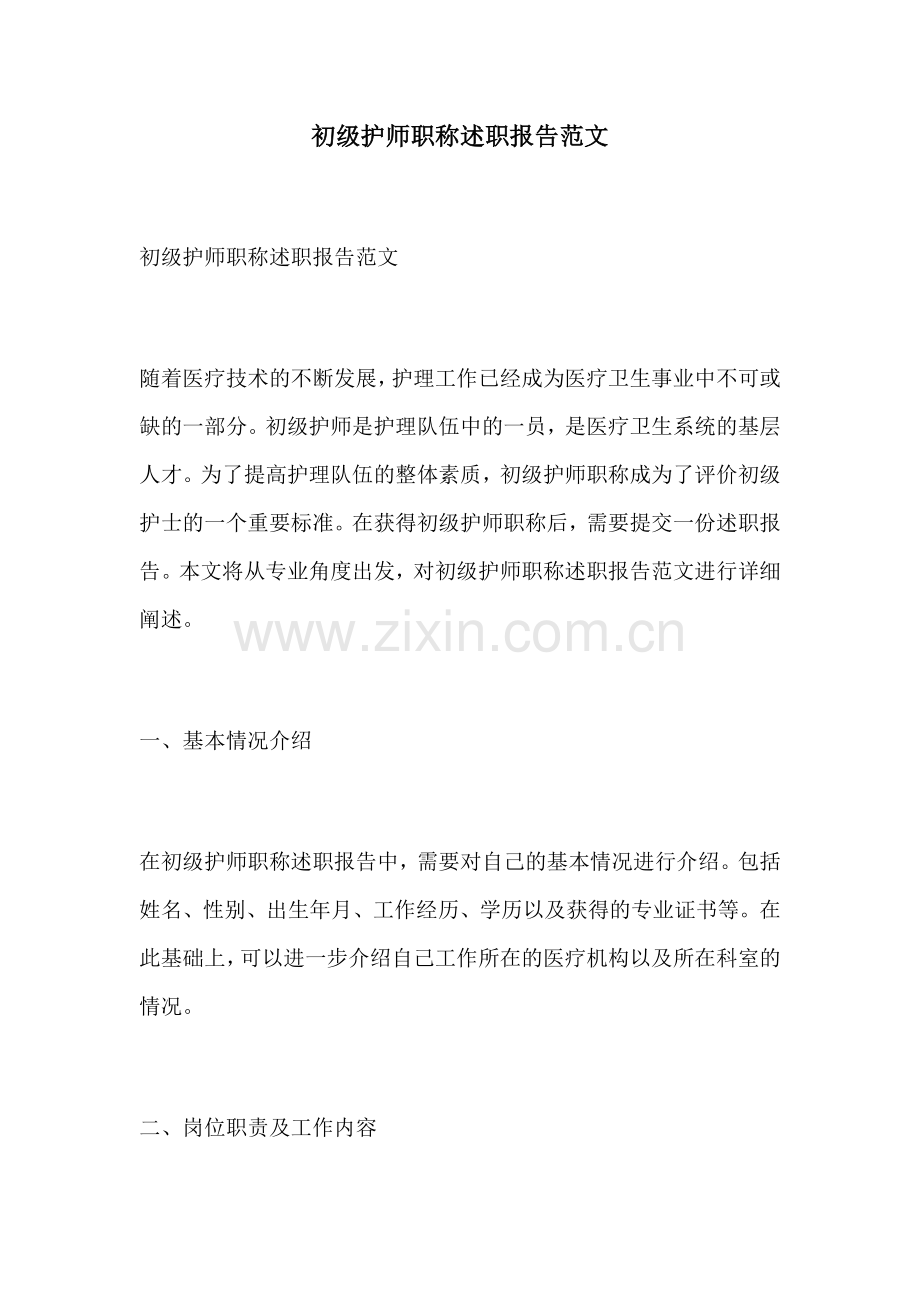 初级护师职称述职报告范文.docx_第1页