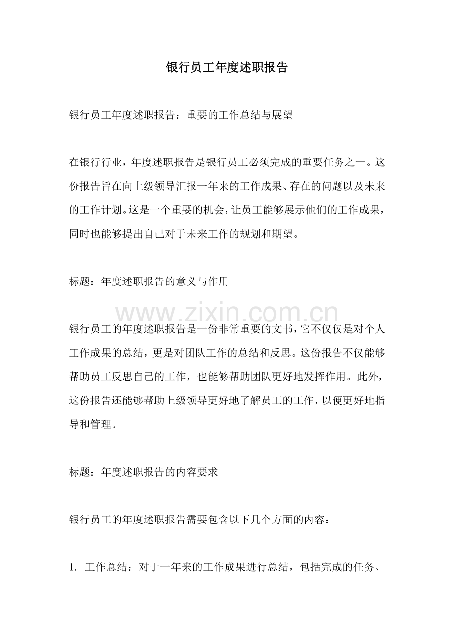 银行员工年度述职报告.pdf_第1页