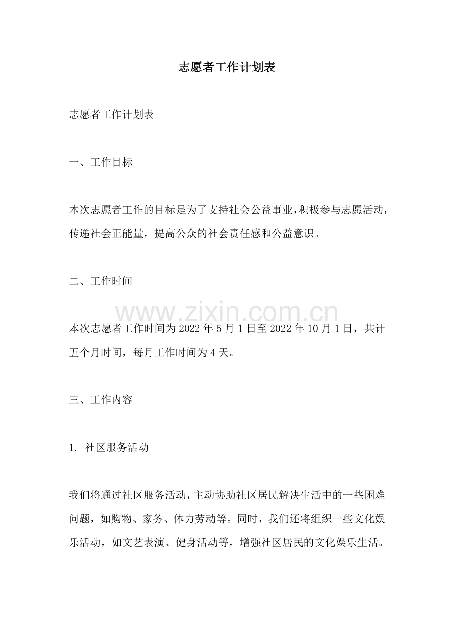 志愿者工作计划表.docx_第1页