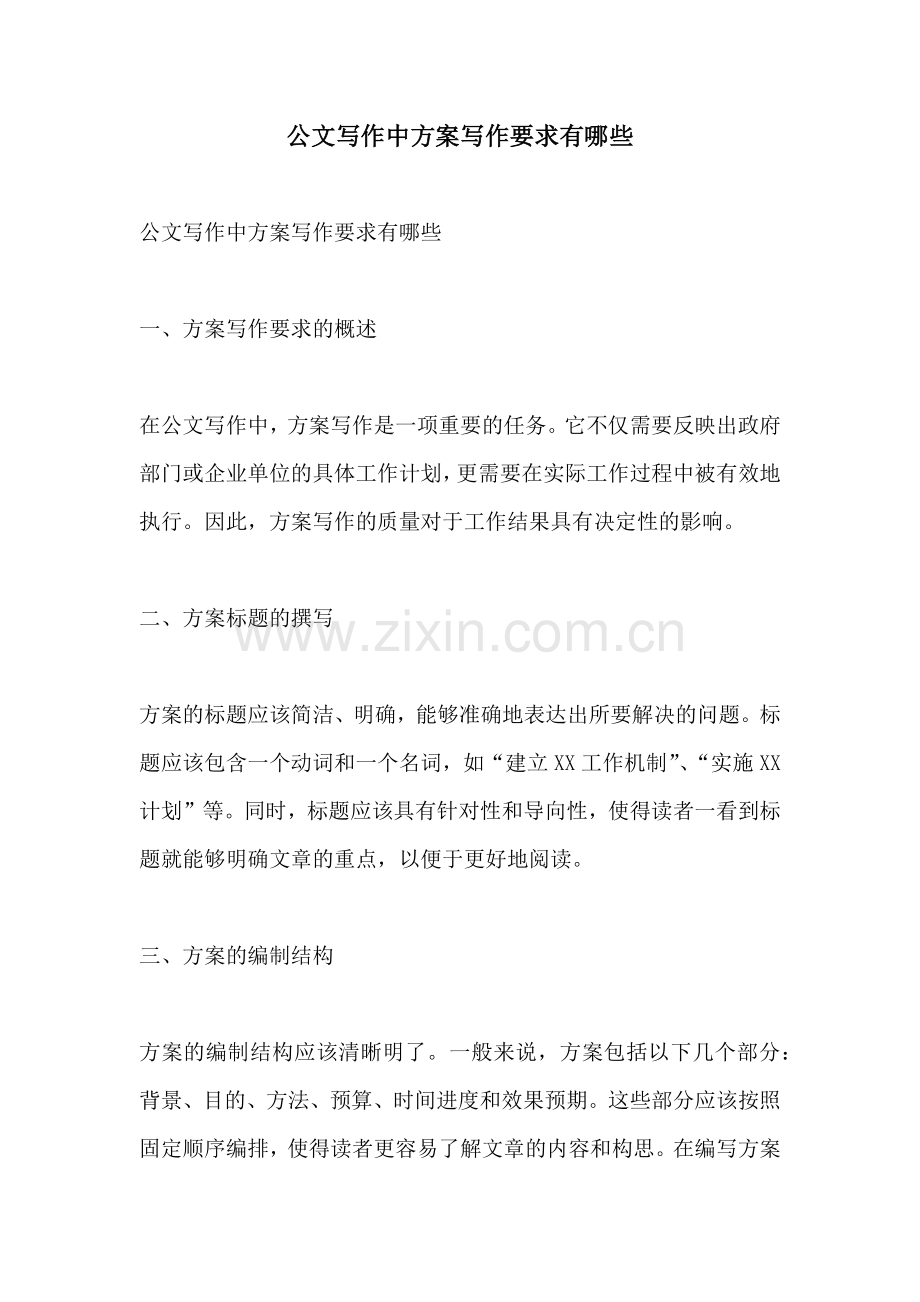 公文写作中方案写作要求有哪些.docx_第1页