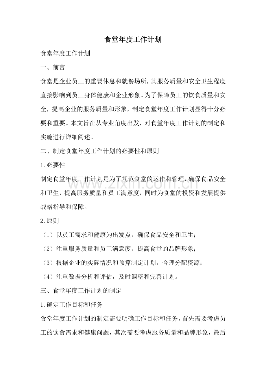 食堂年度工作计划.pdf_第1页