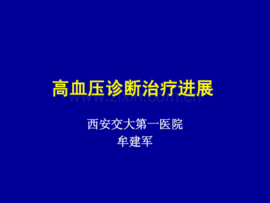 高血压诊断治疗进展(牟建军).pdf_第1页