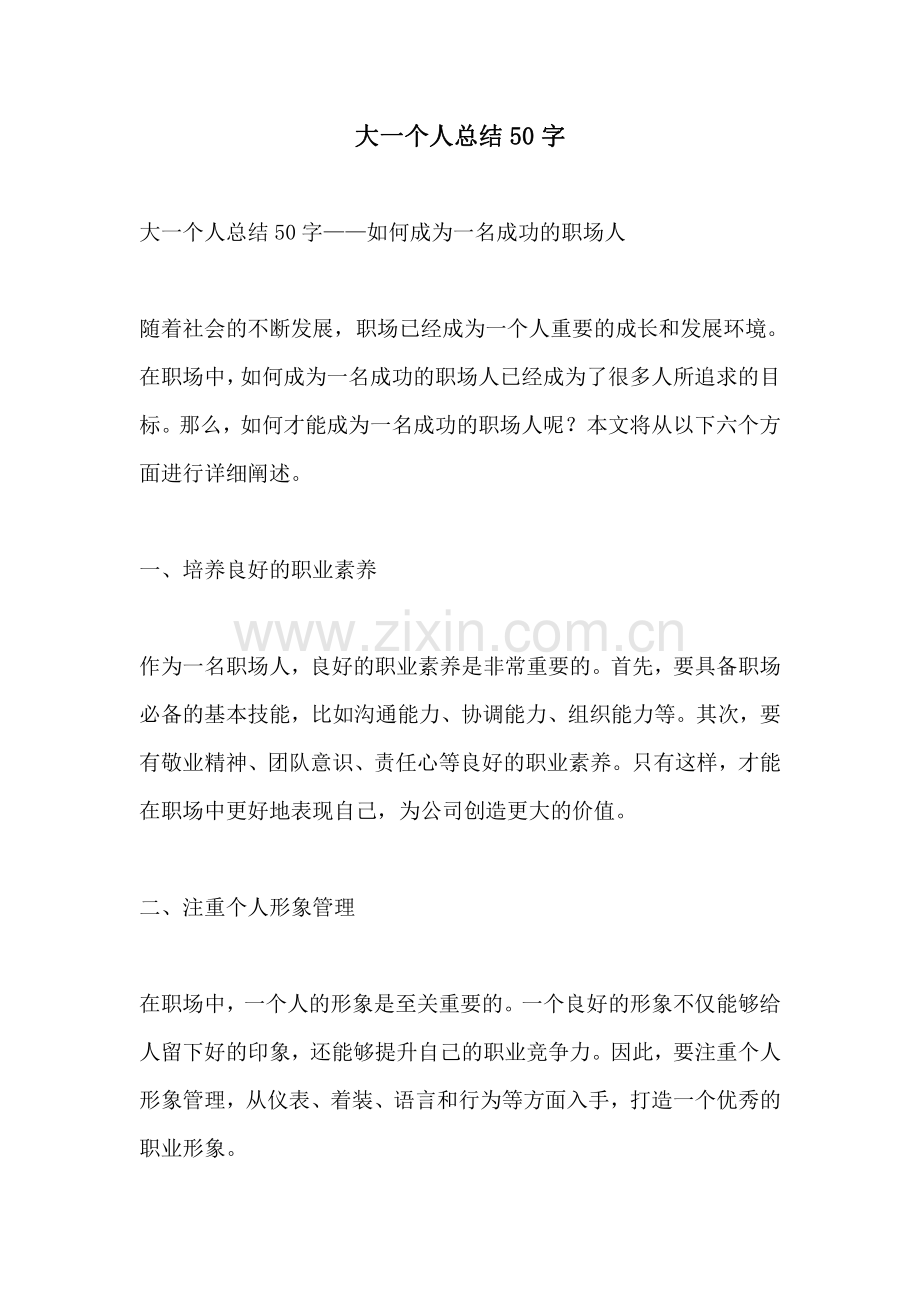 大一个人总结50字.pdf_第1页