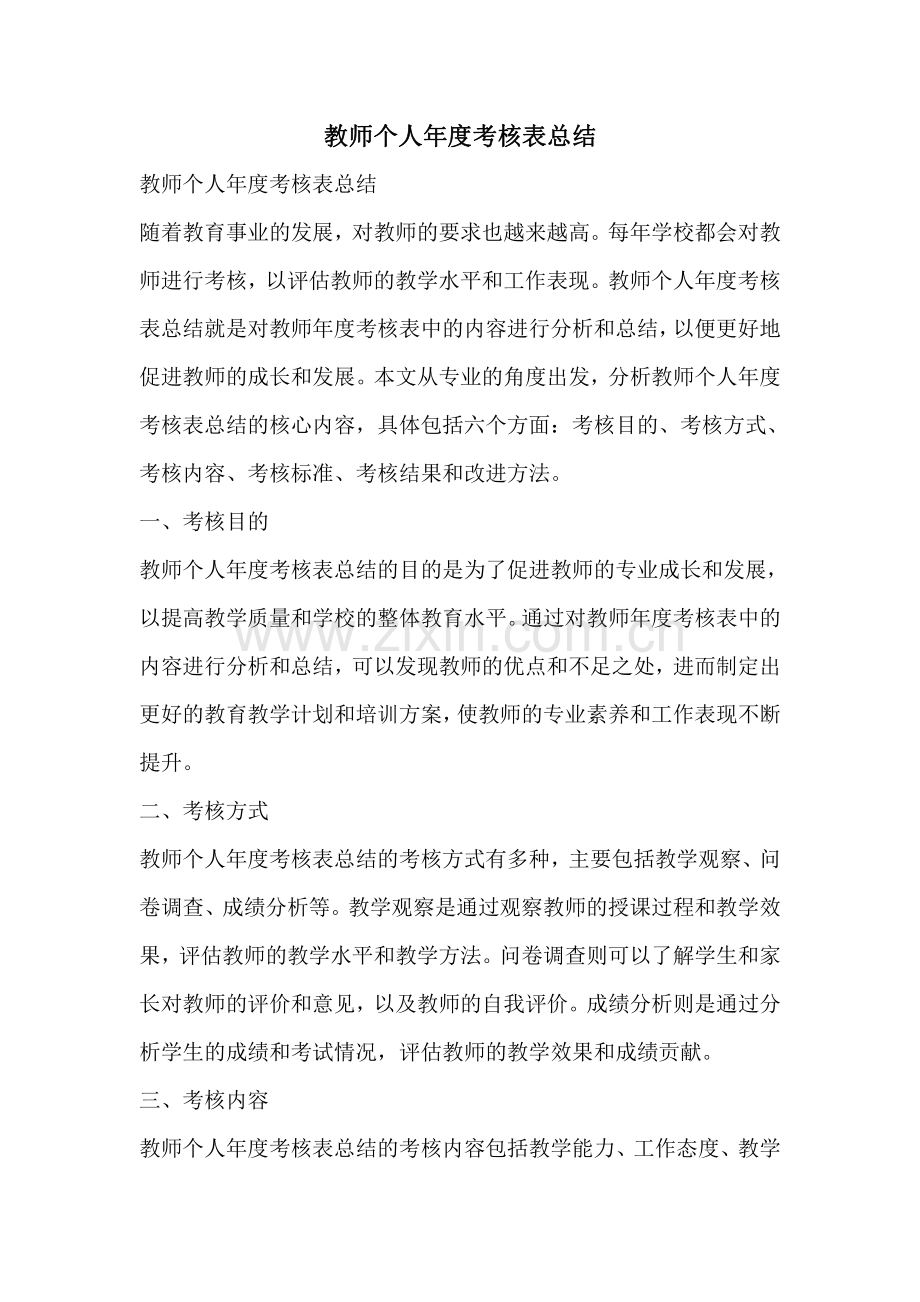 教师个人年度考核表总结.pdf_第1页