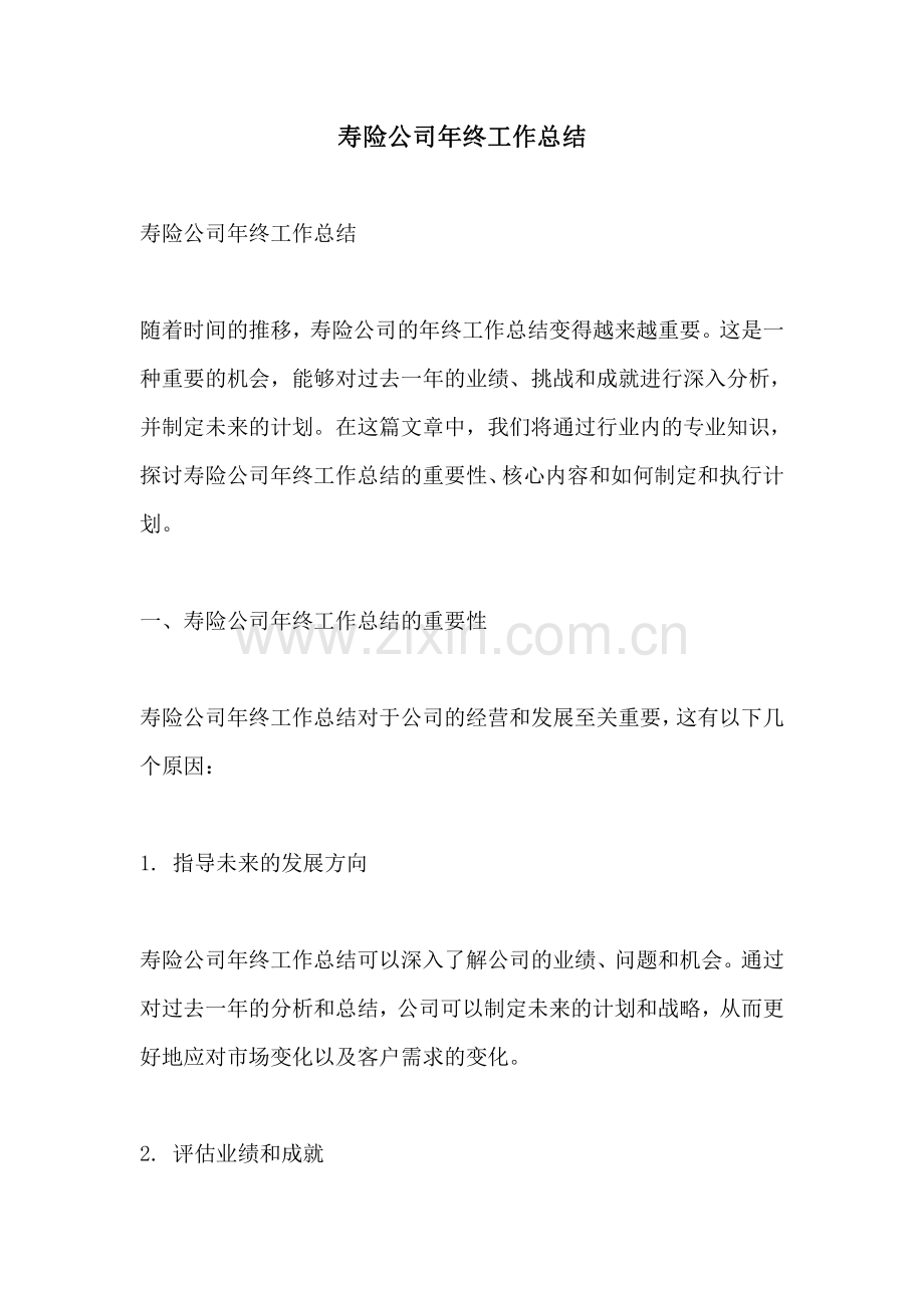 寿险公司年终工作总结.pdf_第1页