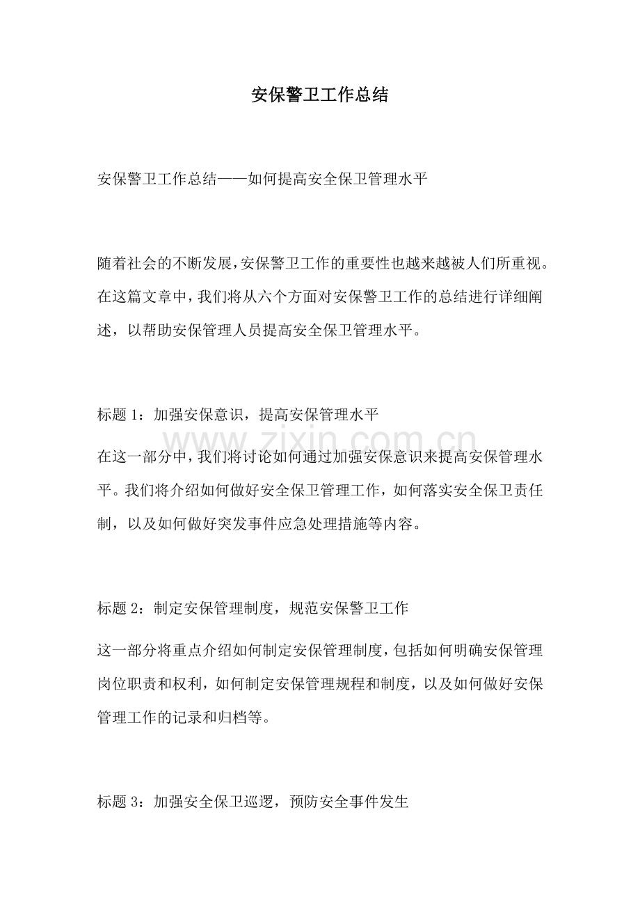 安保警卫工作总结.docx_第1页