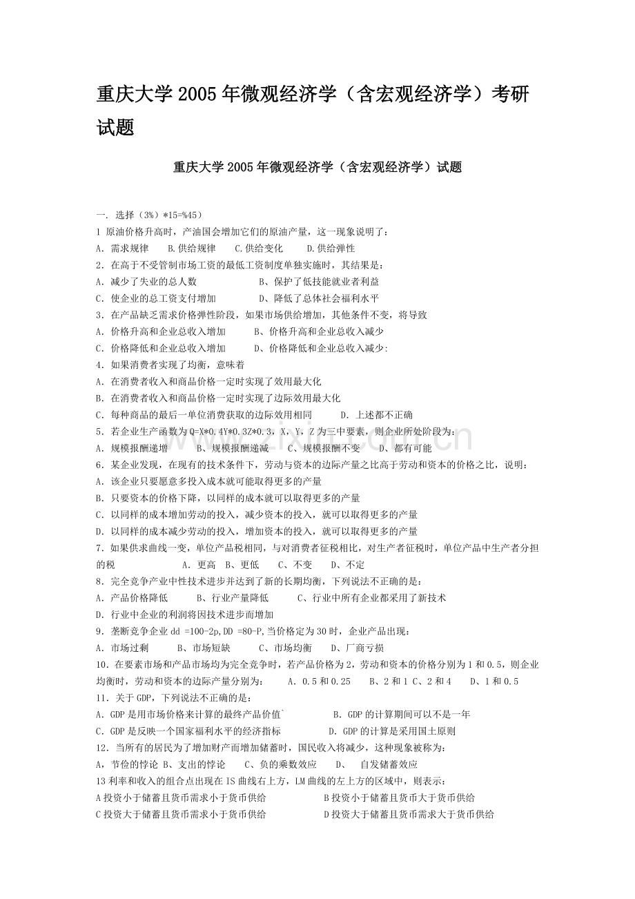 2005重庆大学微观经济学含宏观部分考研真题.doc_第1页