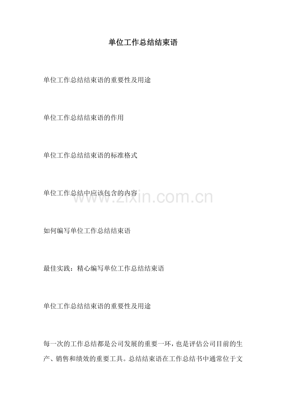 单位工作总结结束语.docx_第1页