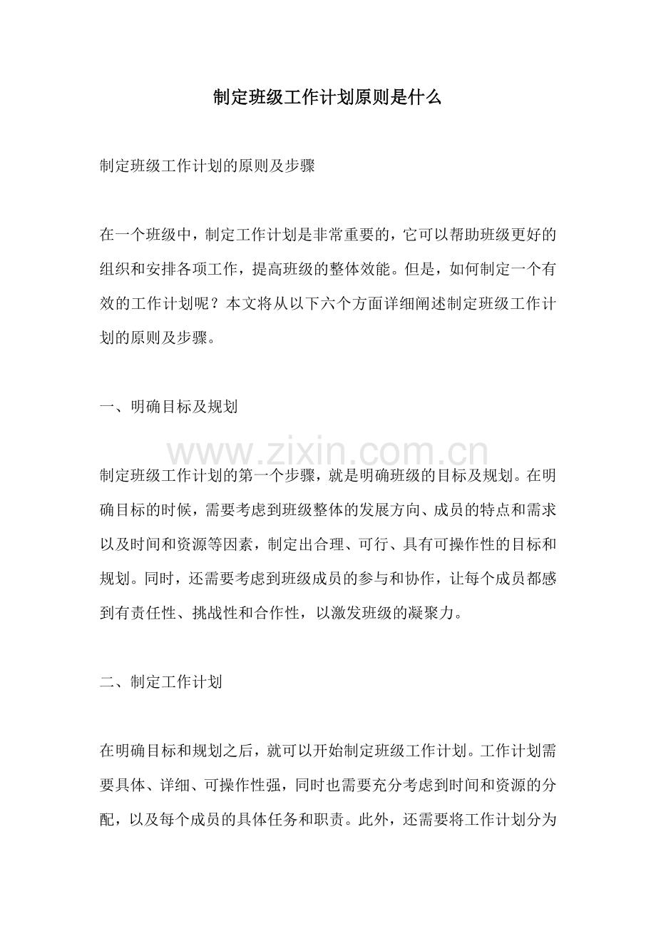 制定班级工作计划原则是什么.docx_第1页