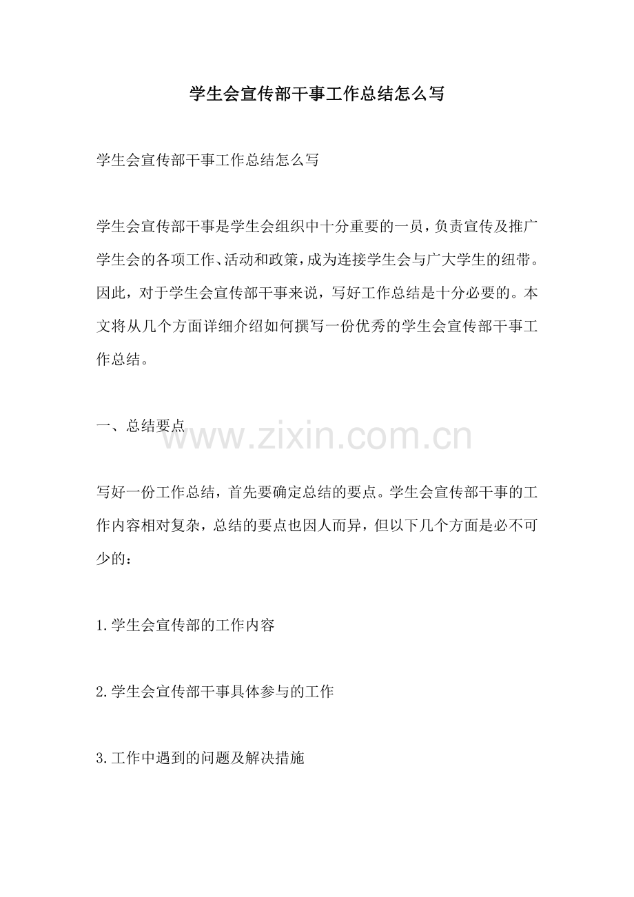学生会宣传部干事工作总结怎么写.pdf_第1页