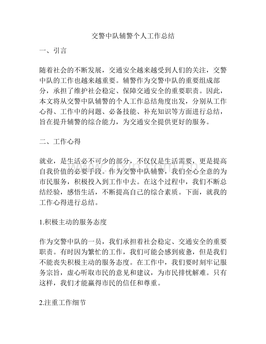 交警中队辅警个人工作总结.pdf_第1页