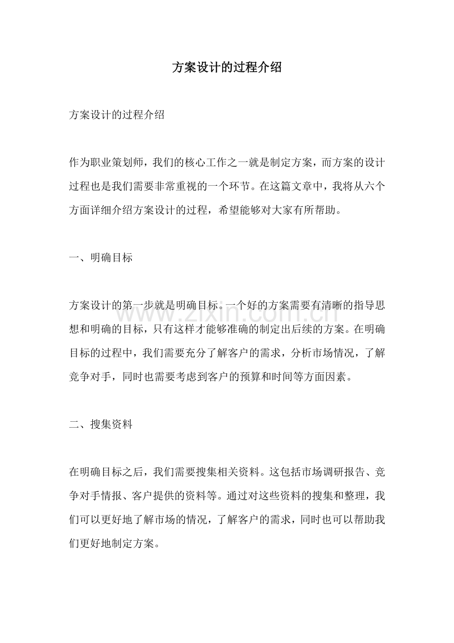 方案设计的过程介绍.docx_第1页