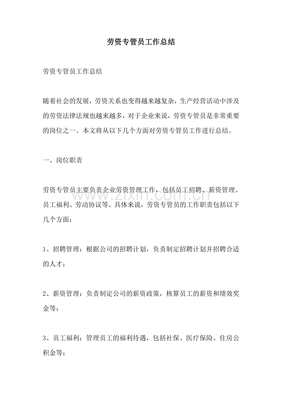 劳资专管员工作总结.pdf_第1页