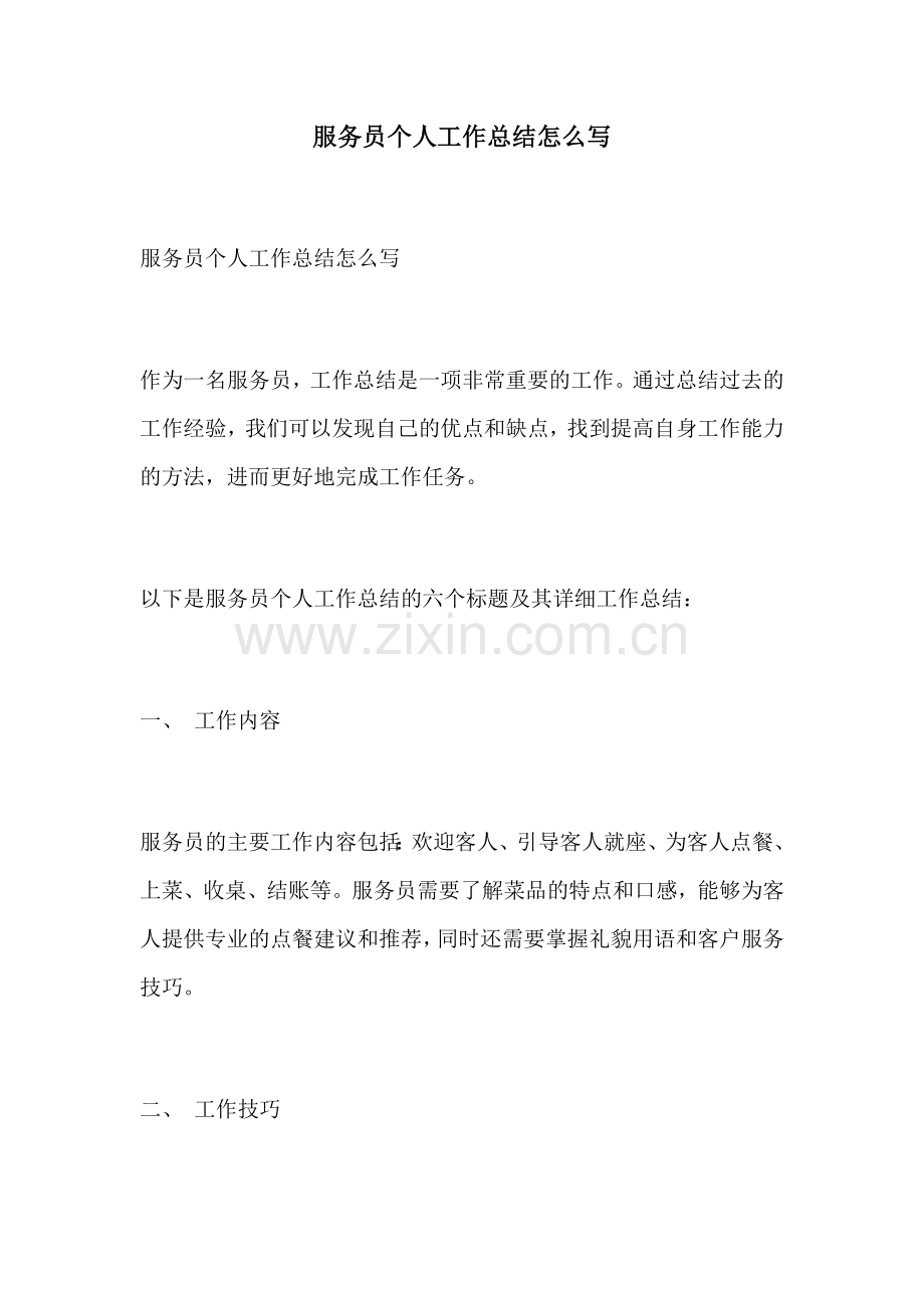 服务员个人工作总结怎么写.docx_第1页