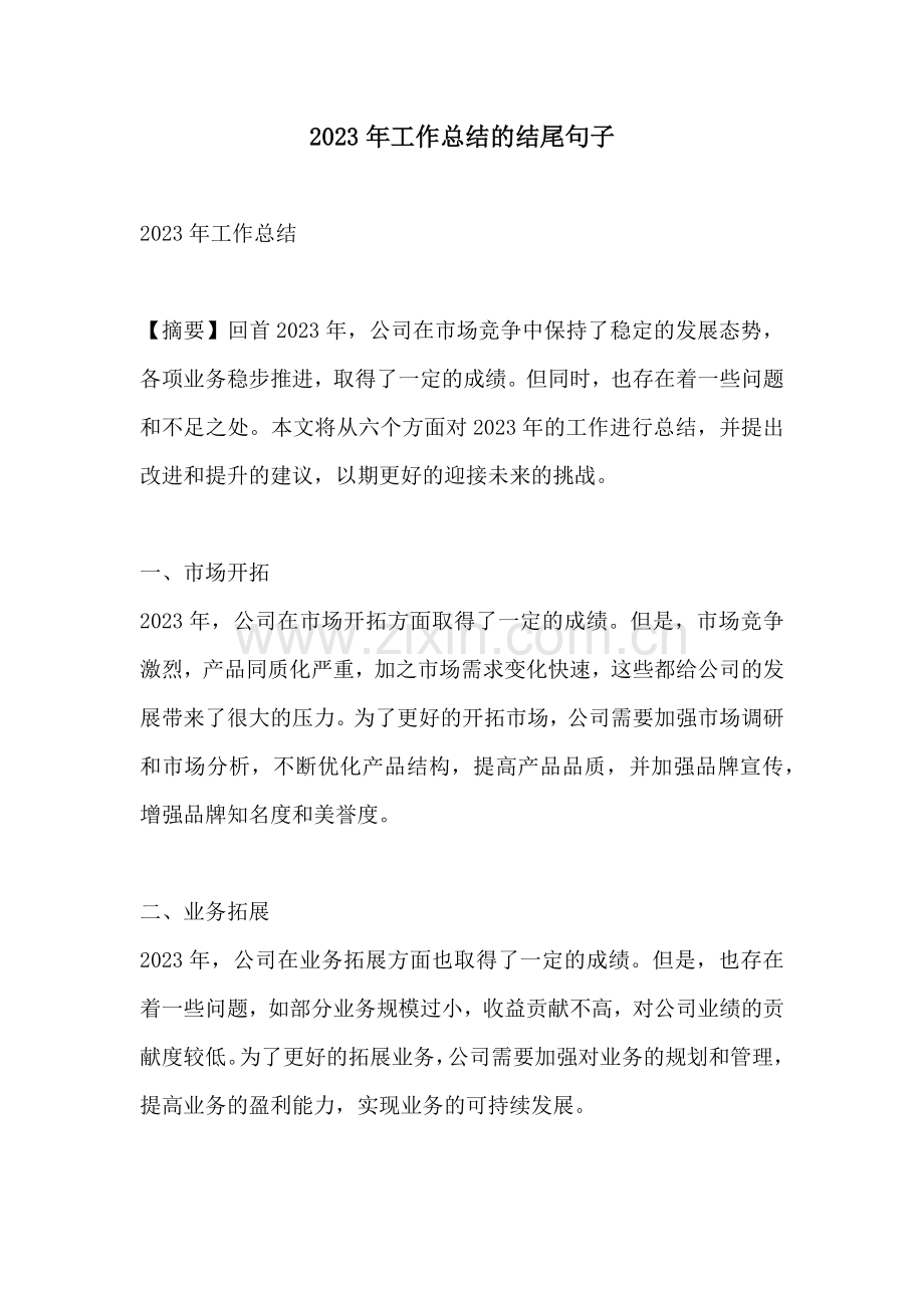2023年工作总结的结尾句子.docx_第1页