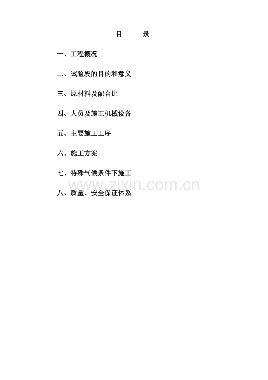 滑模摊铺水泥混凝土路面试验段施工方案.docx_第1页