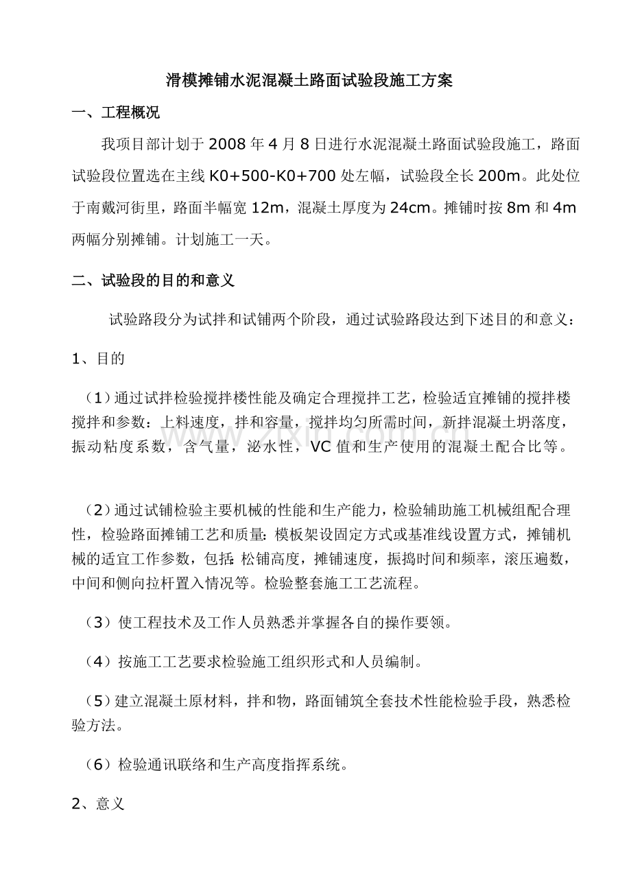 滑模摊铺水泥混凝土路面试验段施工方案.docx_第2页