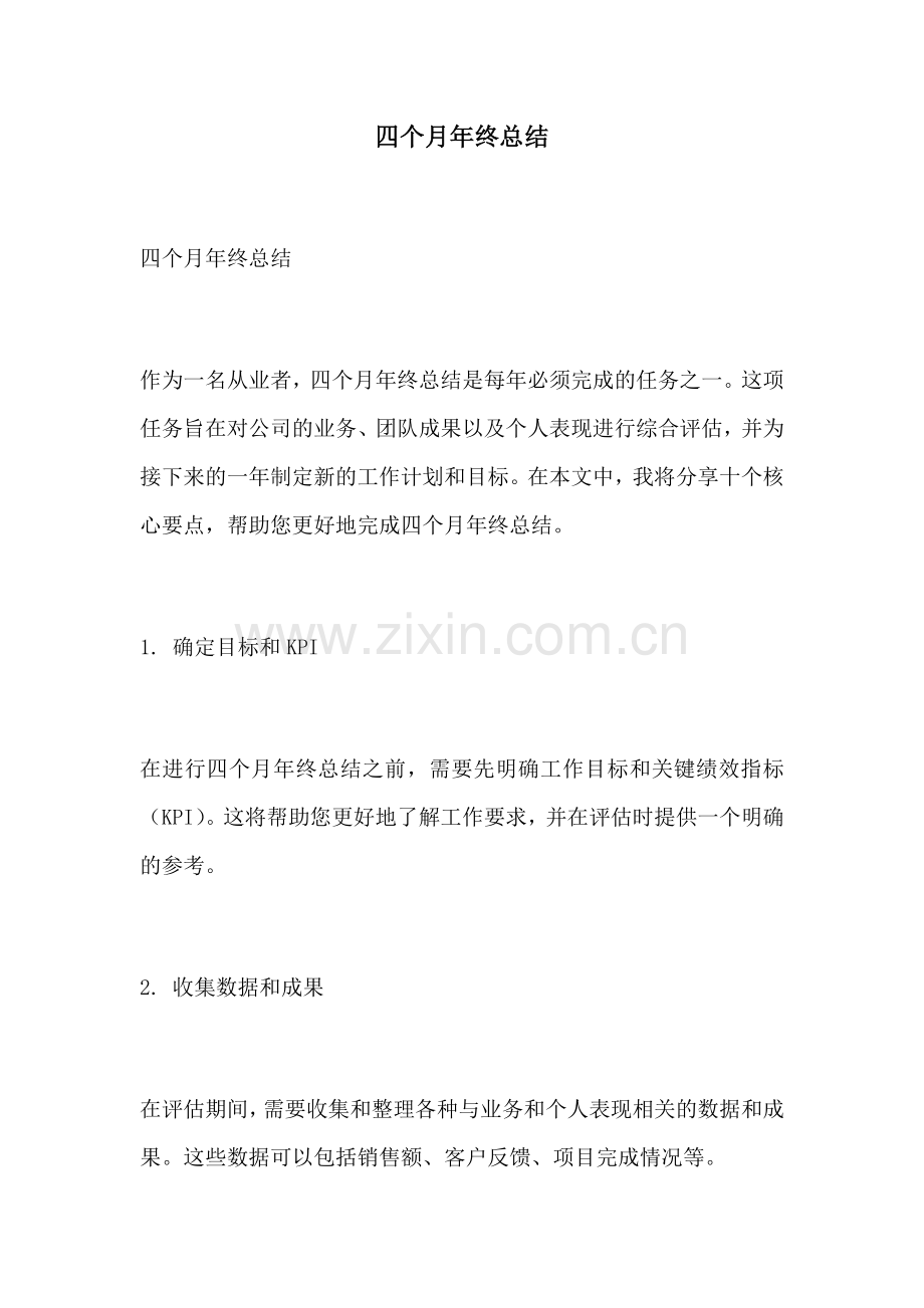 四个月年终总结.docx_第1页