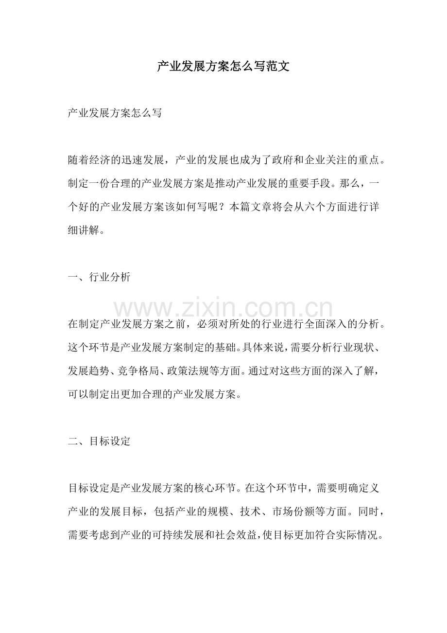产业发展方案怎么写范文.docx_第1页