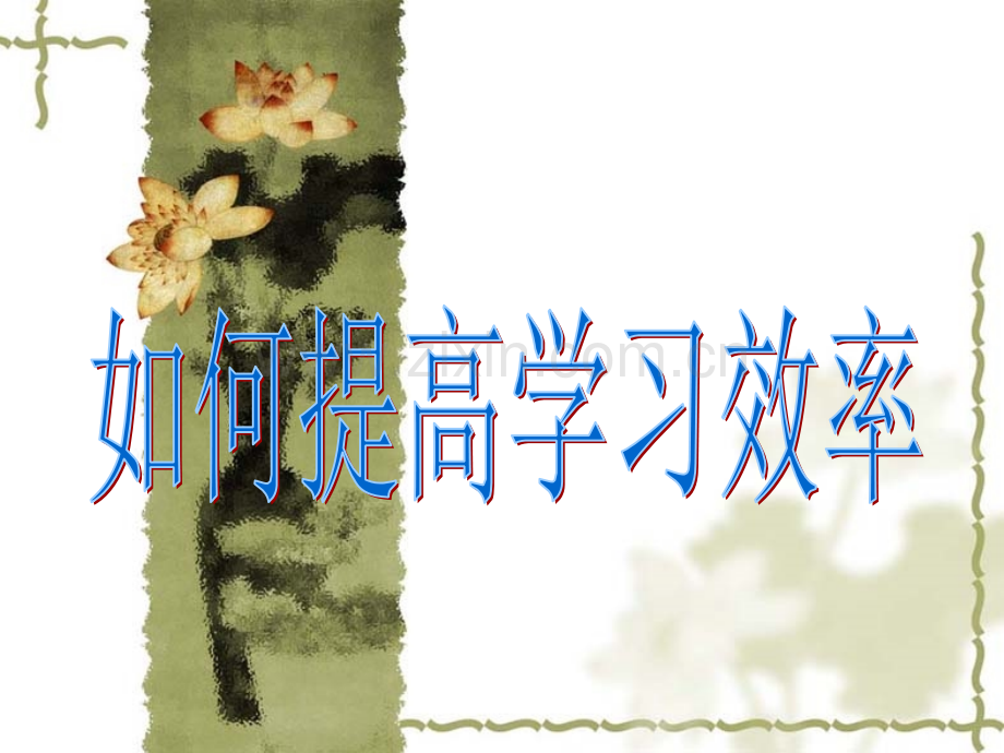 主题班会如何提高学习效率.pptx_第1页