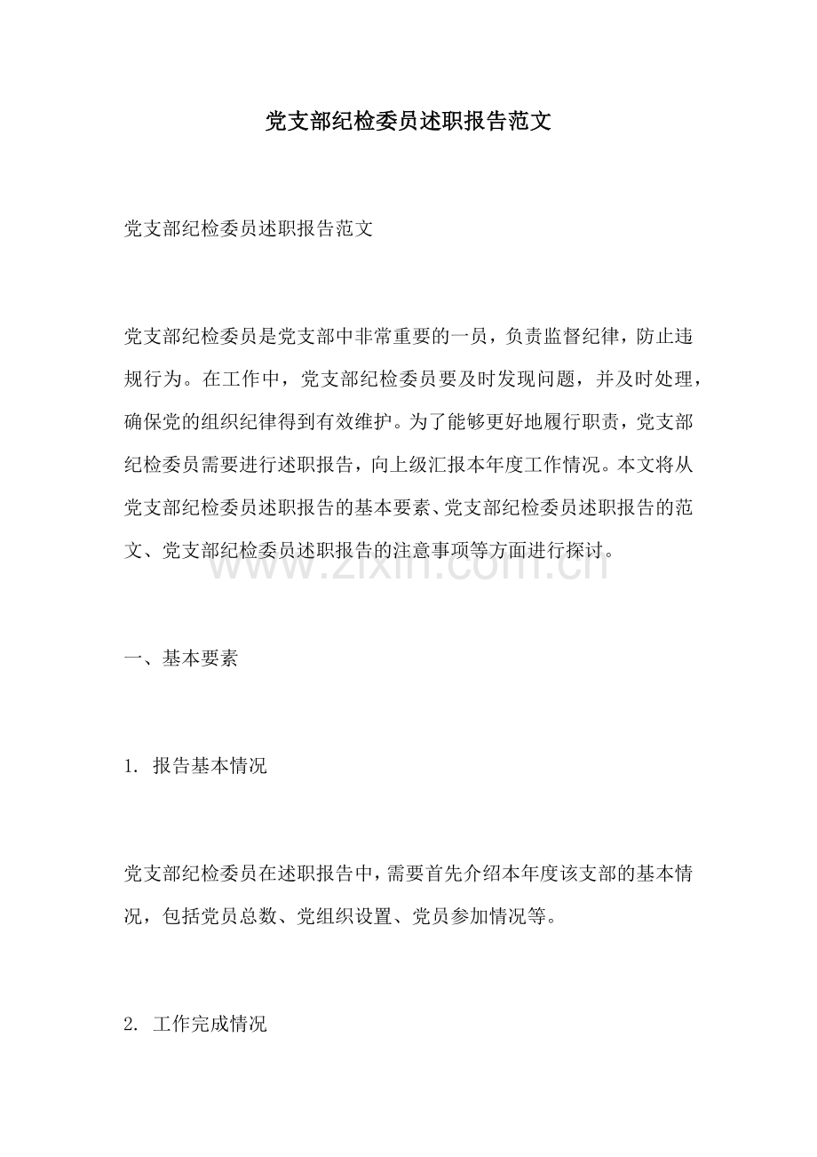 党支部纪检委员述职报告范文.docx_第1页
