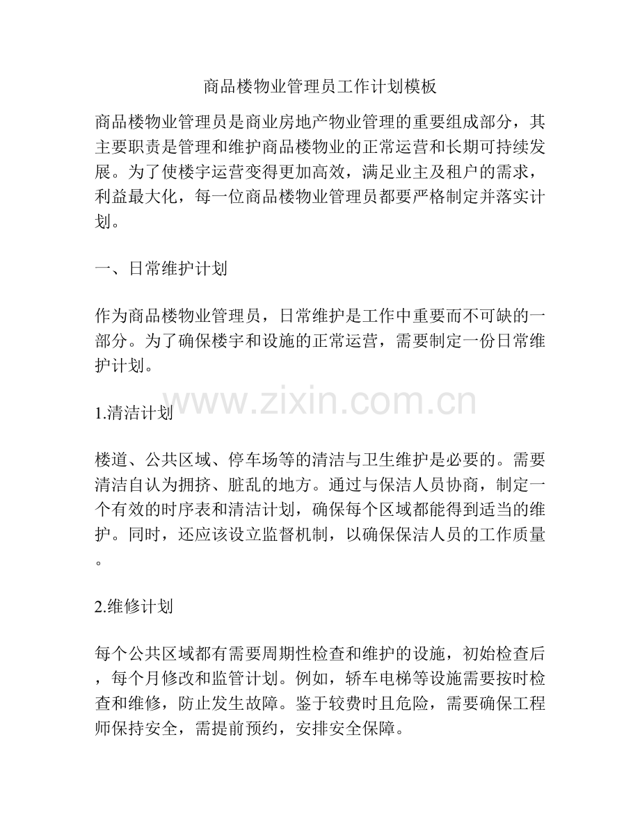 商品楼物业管理员工作计划模板.docx_第1页