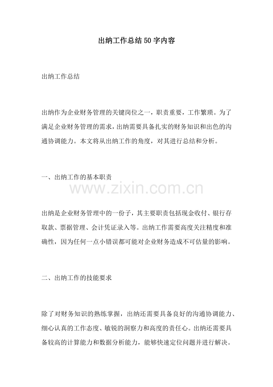 出纳工作总结50字内容.docx_第1页