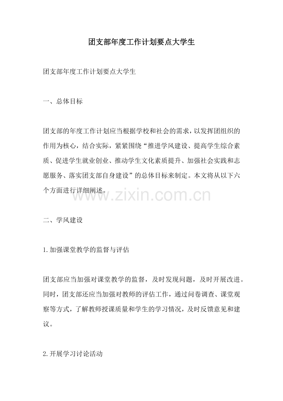 团支部年度工作计划要点大学生.docx_第1页