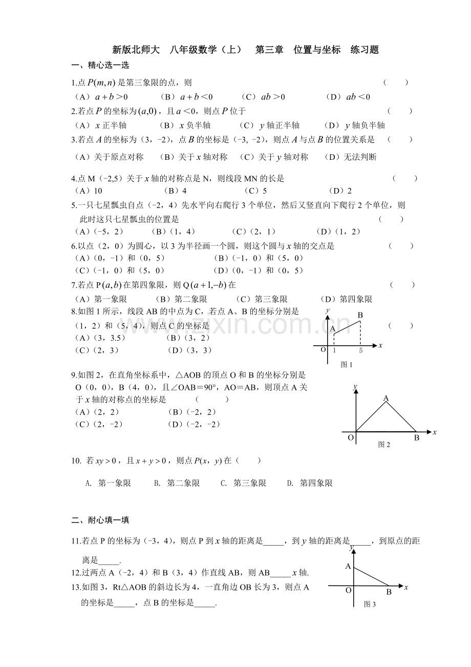 新版北师大初中数学八年级(上)第三章位置与坐标练习题(附答案).doc_第1页