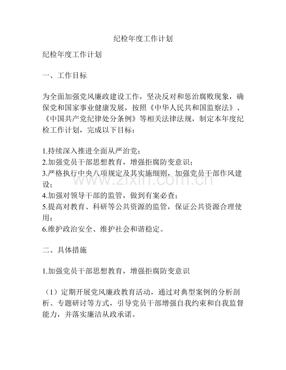 纪检年度工作计划.docx_第1页