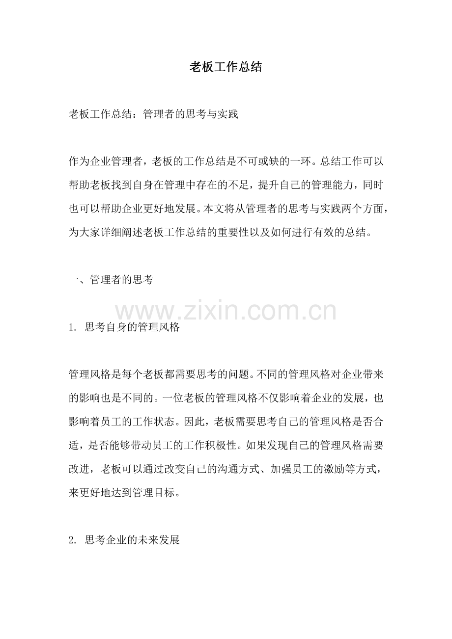 老板工作总结.pdf_第1页