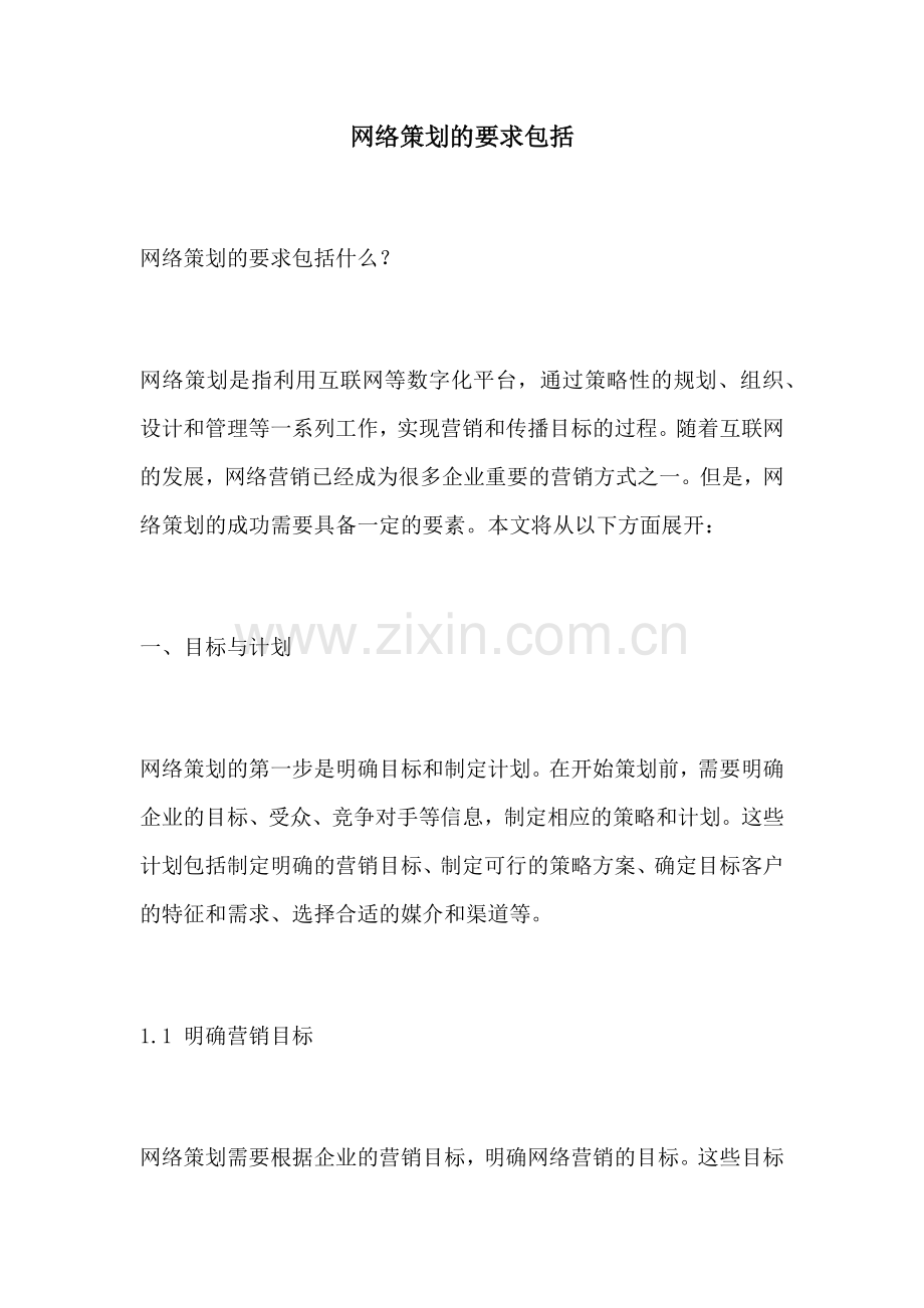 网络策划的要求包括.docx_第1页