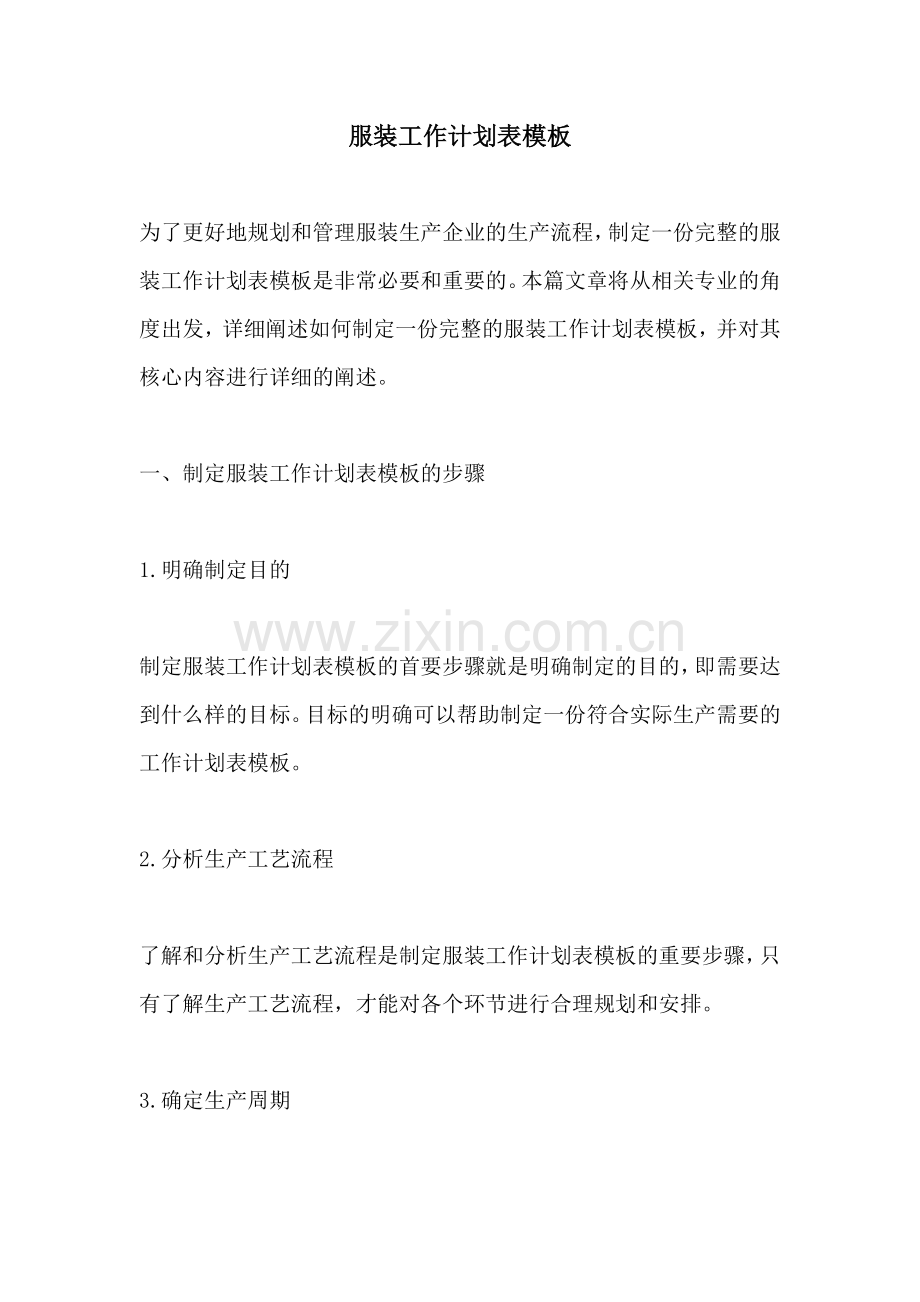 服装工作计划表模板.docx_第1页