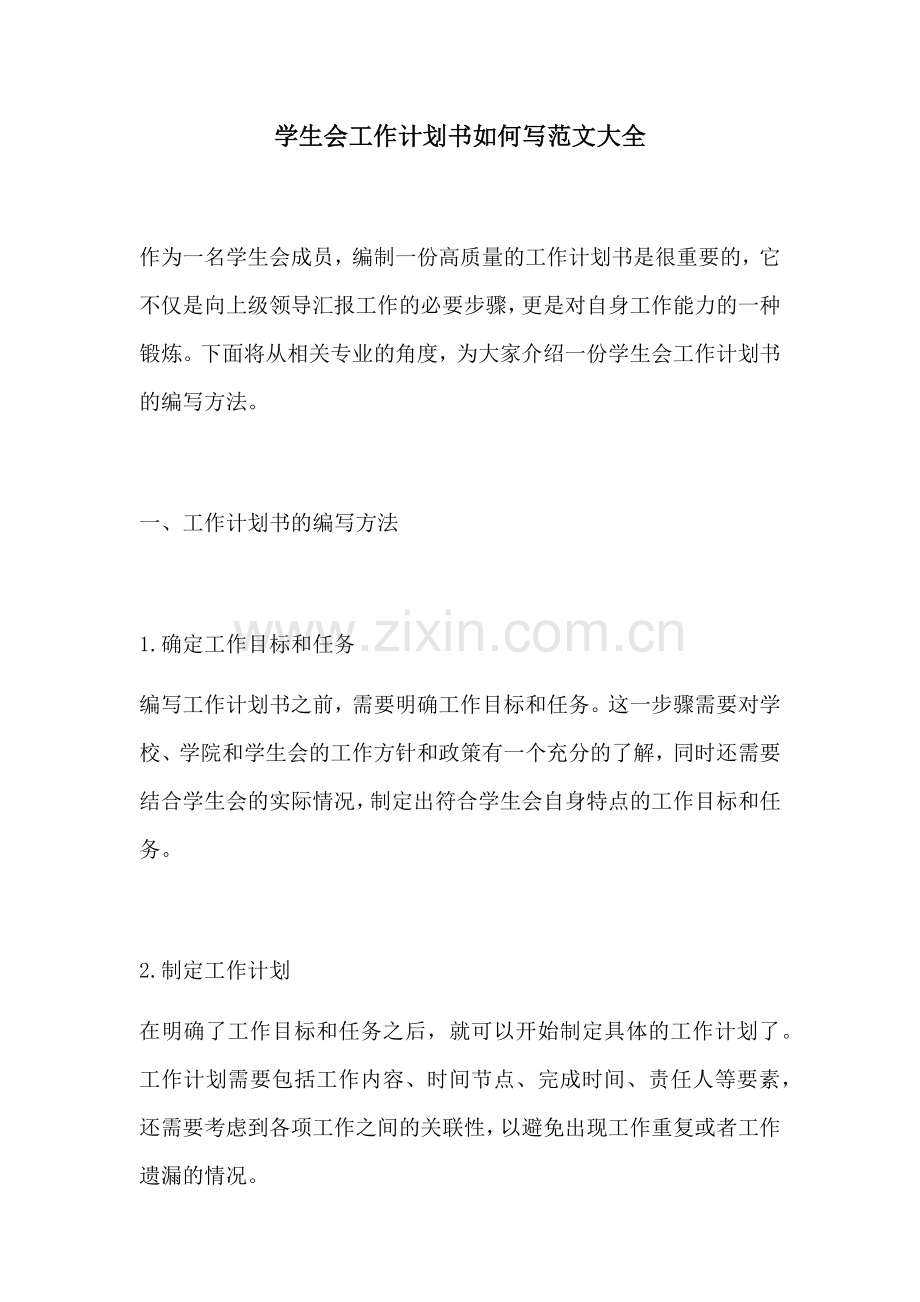 学生会工作计划书如何写范文大全.docx_第1页