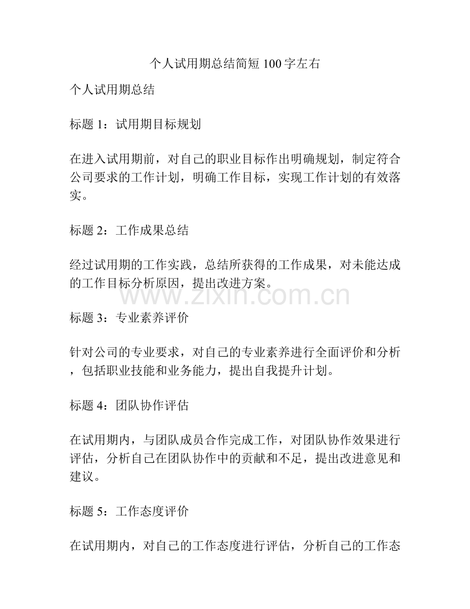个人试用期总结简短100字左右.docx_第1页