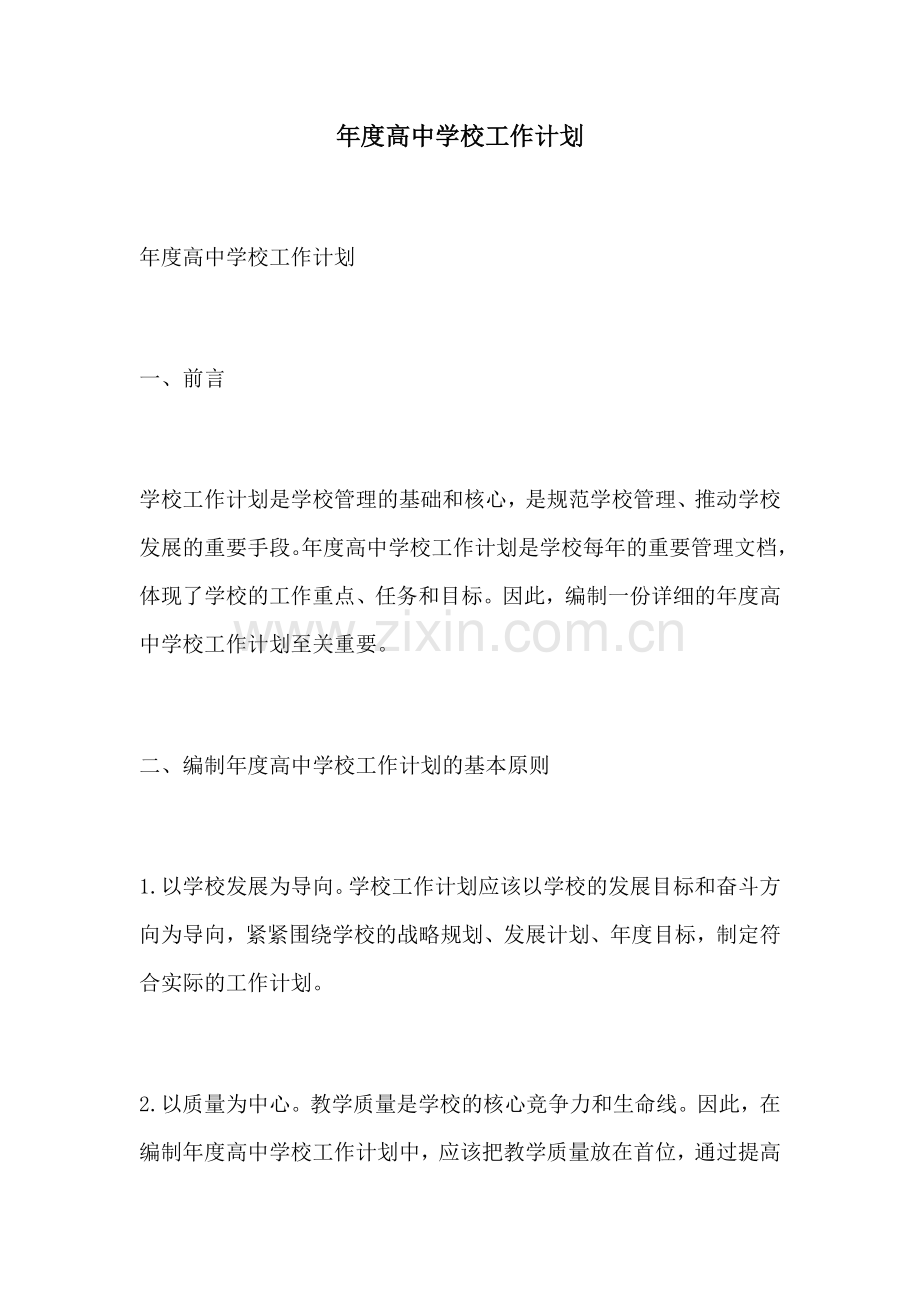 年度高中学校工作计划.docx_第1页