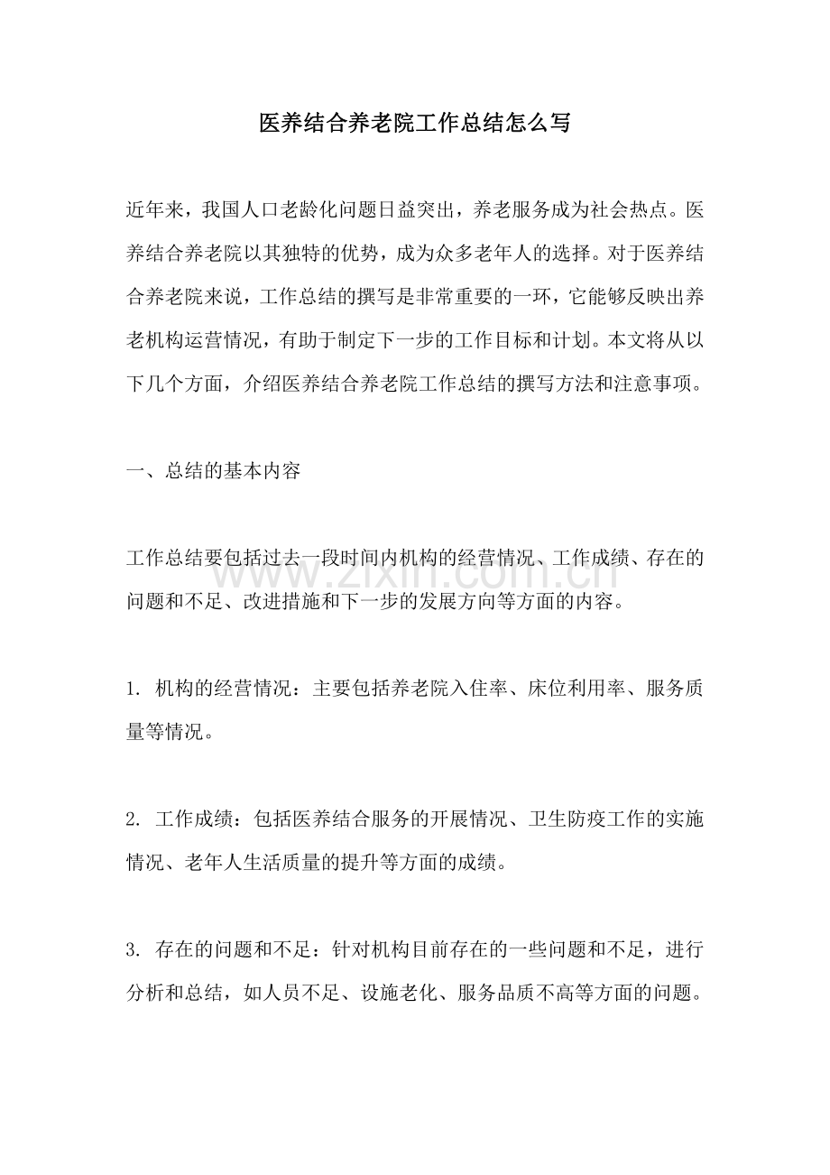 医养结合养老院工作总结怎么写.pdf_第1页