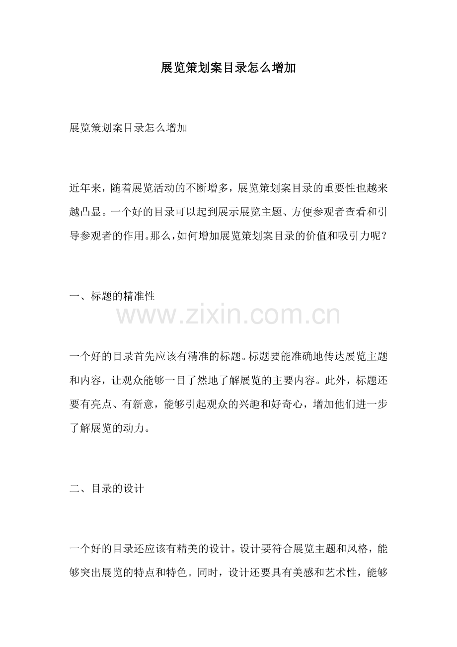 展览策划案目录怎么增加.docx_第1页