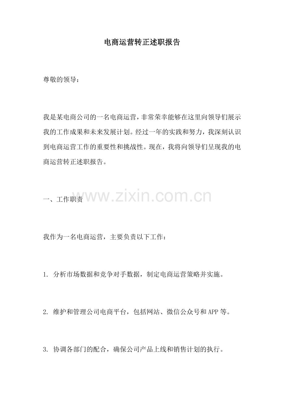 电商运营转正述职报告.docx_第1页